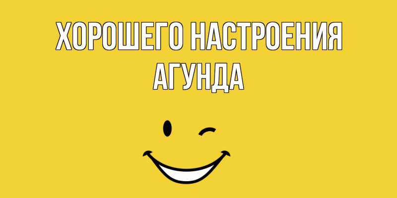 Картинка Хорошего настроения, Агунда