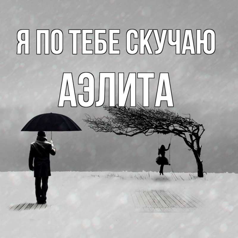 Картинка Я по тебе скучаю, Аэлита