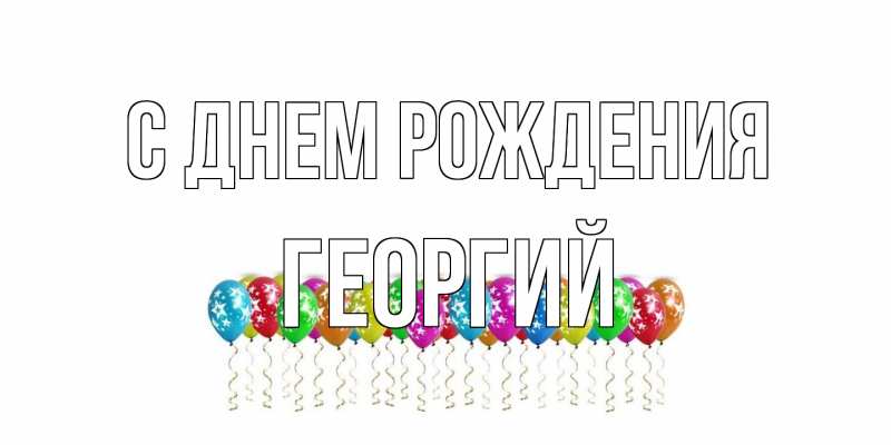 Картинка С днем рождения, Георгий