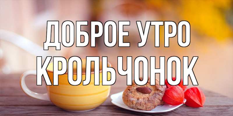 Картинка Доброе утро, Крольчонок