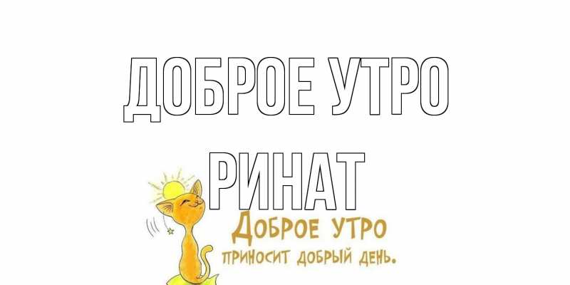 Открытка с именем, Ринат, Доброе утро