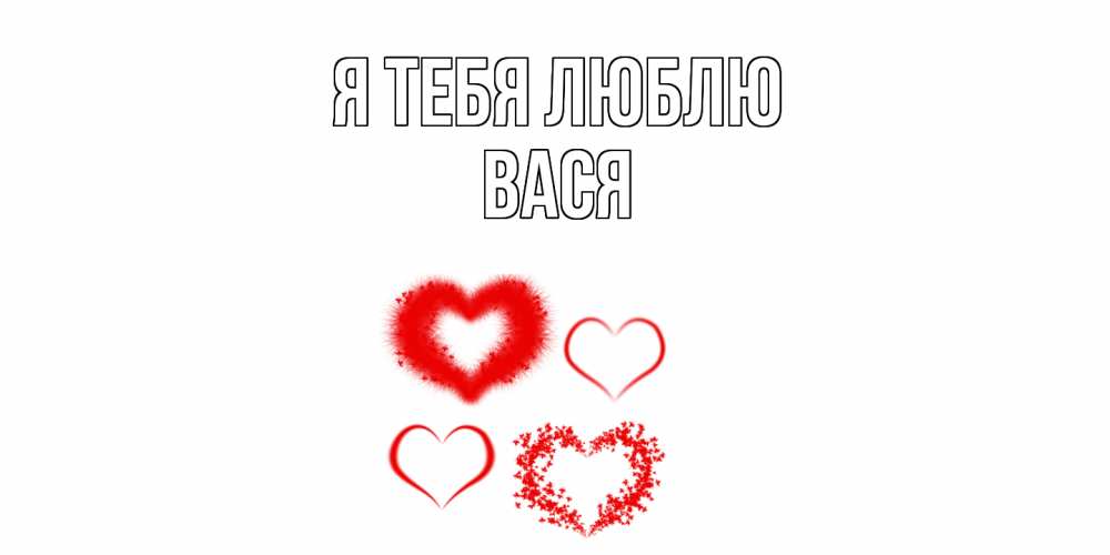 Открытка на каждый день с именем, Вася Я тебя люблю сердце Прикольная открытка с пожеланием онлайн скачать бесплатно 