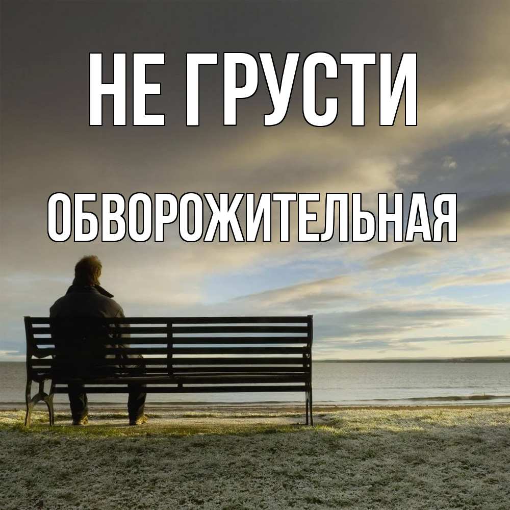 Открытка на каждый день с именем, Обвоpожительная Не грусти озеро Прикольная открытка с пожеланием онлайн скачать бесплатно 