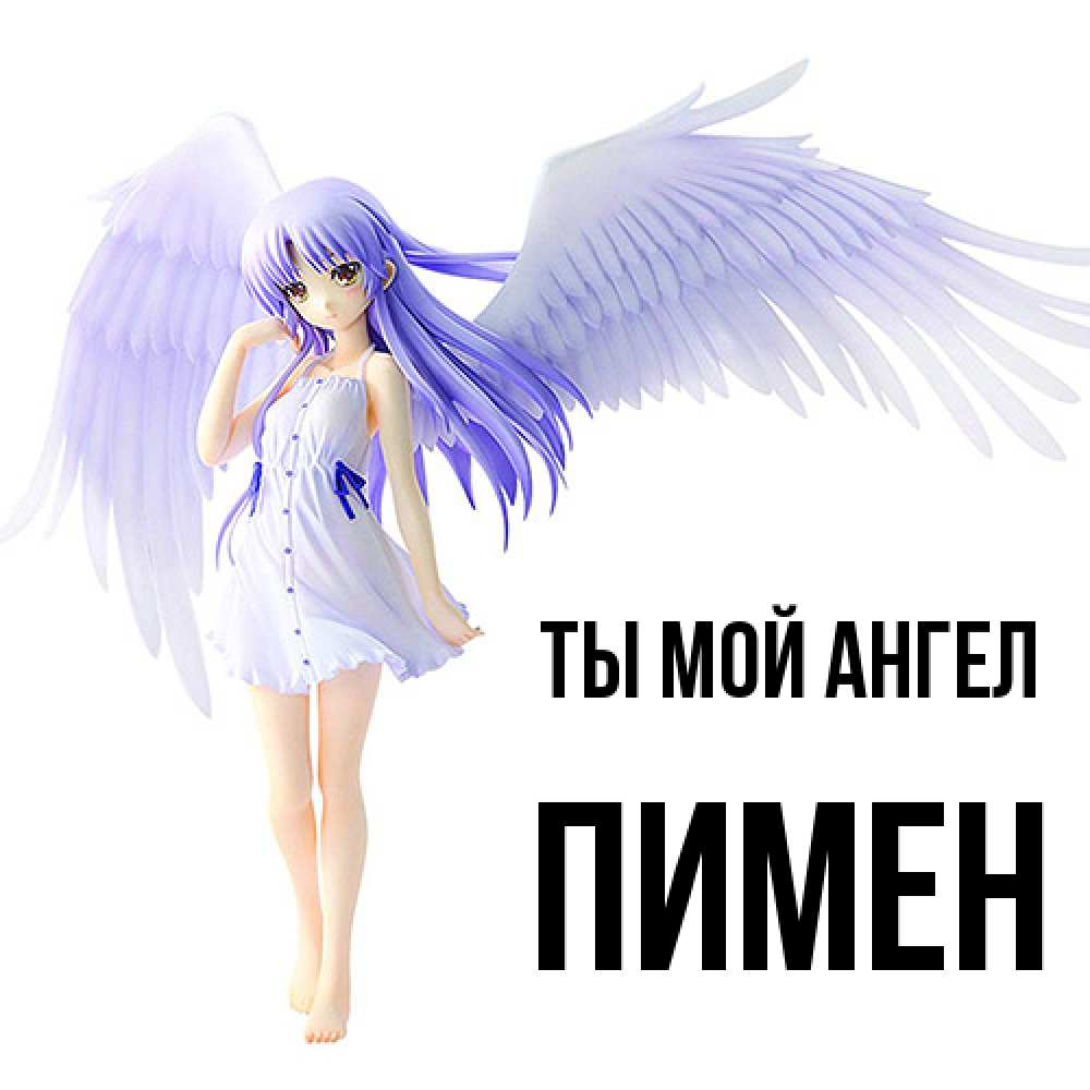 Открытка на каждый день с именем, Пимен Ты мой ангел девушка ангел с фиолетовыми крыльями Прикольная открытка с пожеланием онлайн скачать бесплатно 