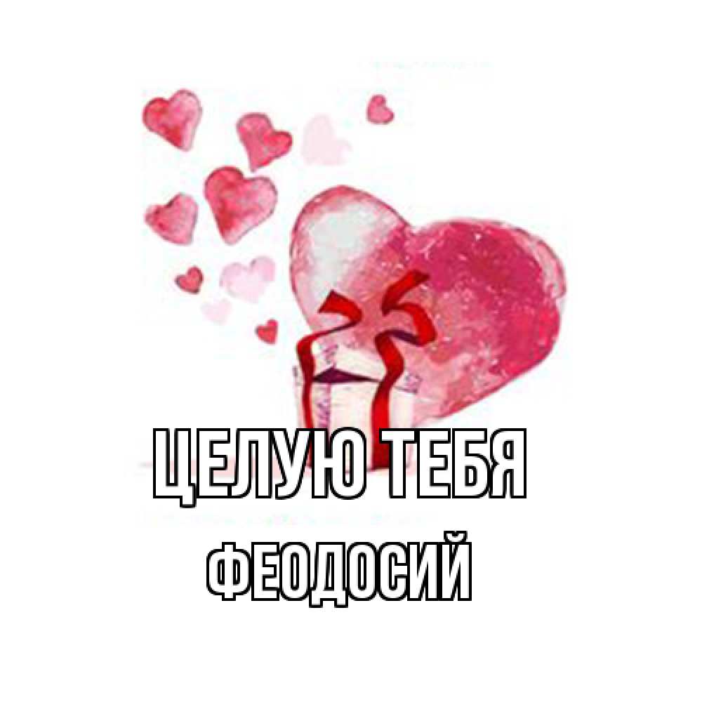 Открытка на каждый день с именем, Феодосий Целую тебя признание в любви для парня или девушки Прикольная открытка с пожеланием онлайн скачать бесплатно 