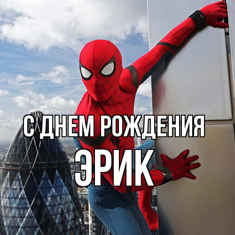Открытка на каждый день с именем, Эрик С днем рождения Марвел Прикольная открытка с пожеланием онлайн скачать бесплатно 