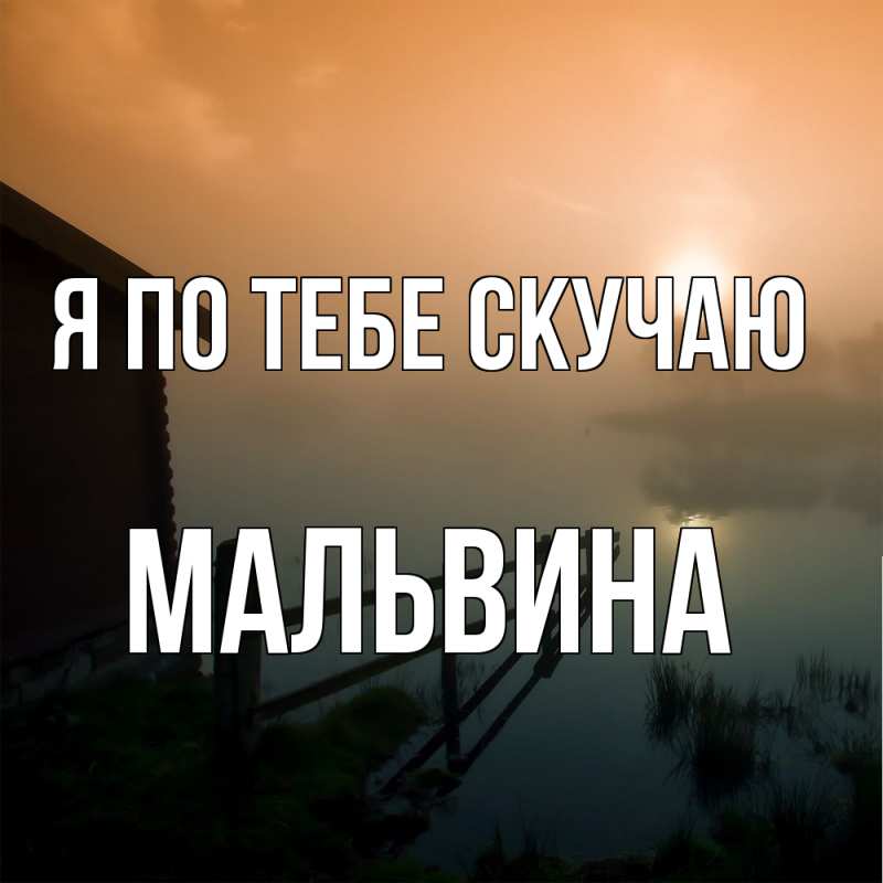 Открытка с именем, Мальвина, Я по тебе скучаю