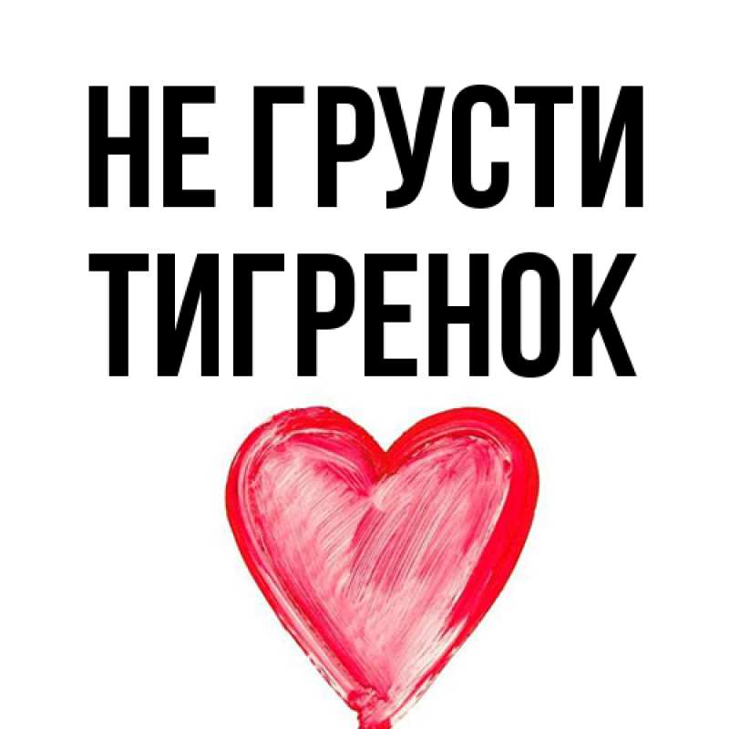 Картинка Не грусти, Тигpенок
