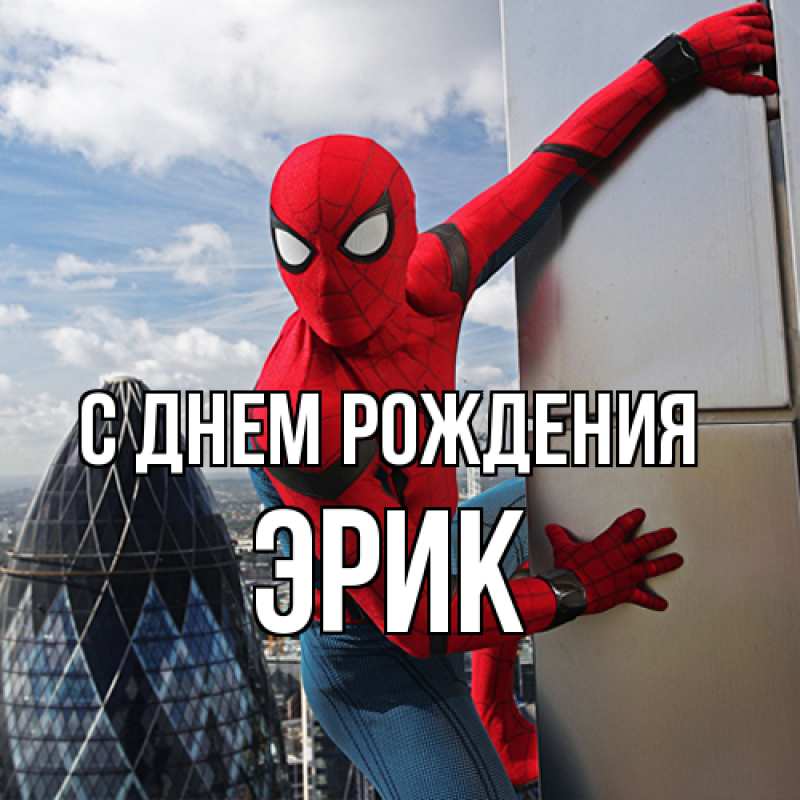 Картинка С днем рождения, Эрик