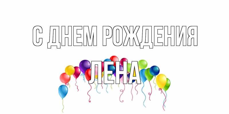 Картинка С днем рождения, лена
