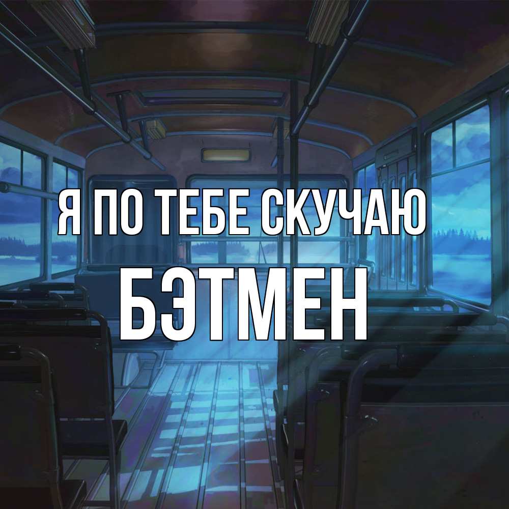Открытка на каждый день с именем, Бэтмен Я по тебе скучаю тоска Прикольная открытка с пожеланием онлайн скачать бесплатно 