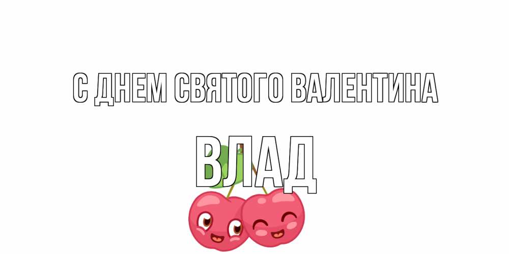 Открытка на каждый день с именем, Влад С днем Святого Валентина 14 февраля день всех влюбленных Прикольная открытка с пожеланием онлайн скачать бесплатно 