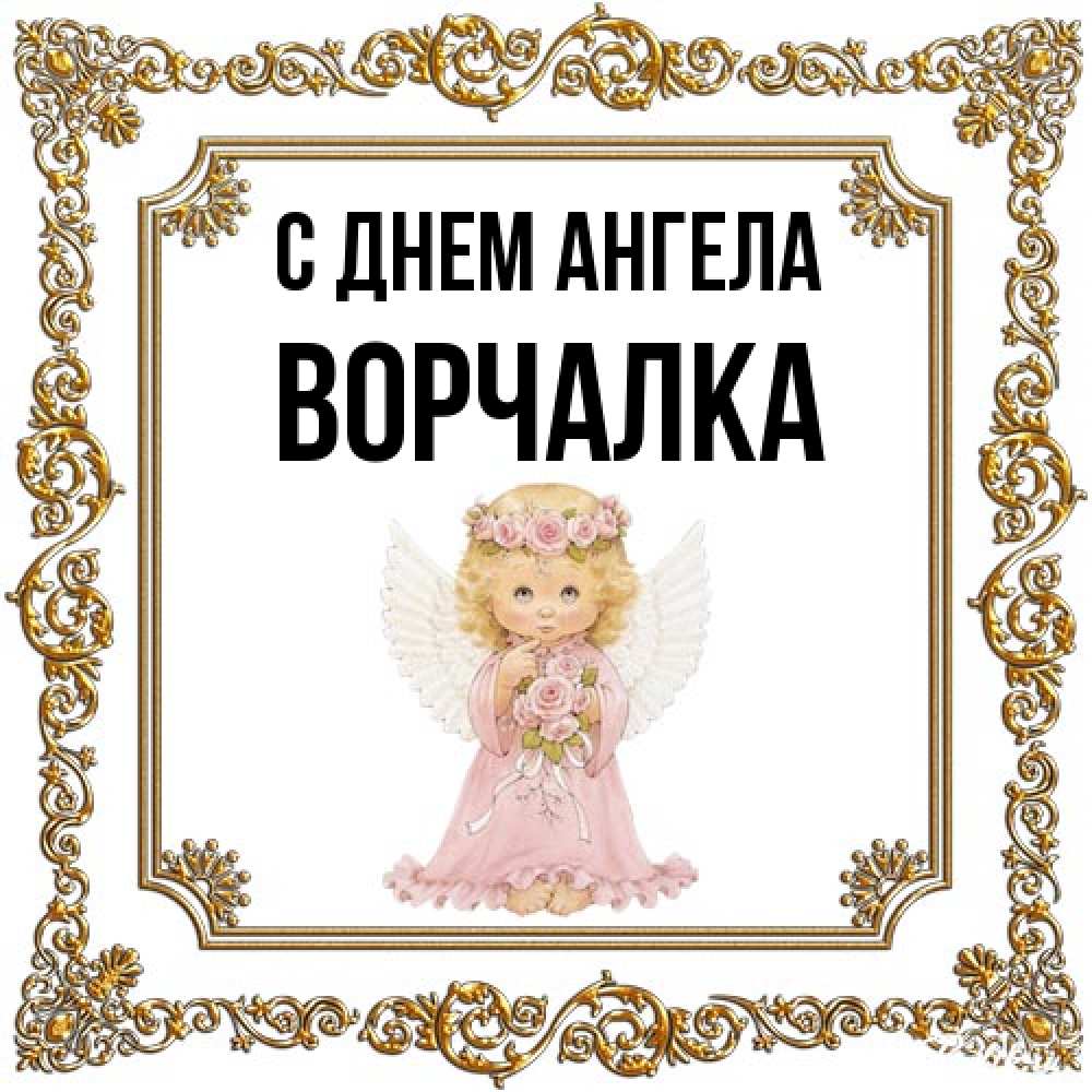 Открытка на каждый день с именем, Ворчалка С днем ангела девочка ангел с крыльями и цветами в розовом платье Прикольная открытка с пожеланием онлайн скачать бесплатно 