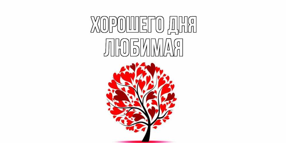 Открытка на каждый день с именем, Любимая Хорошего дня открытка с пожеланием хорошего дня Прикольная открытка с пожеланием онлайн скачать бесплатно 