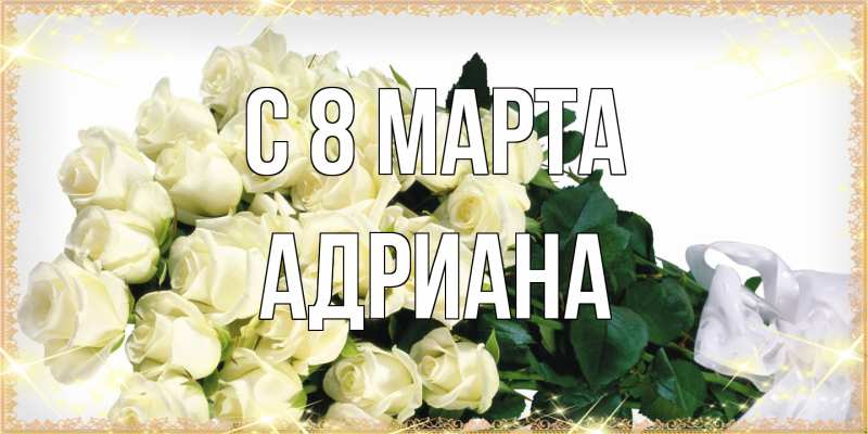 Картинка C 8 МАРТА, Адриана