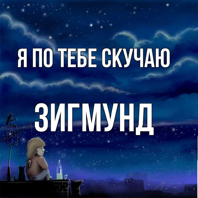 Картинка Я по тебе скучаю, Зигмунд
