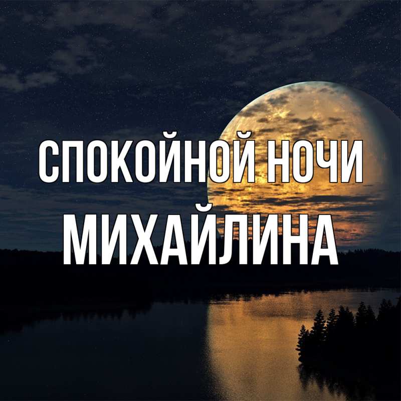 Картинка Спокойной ночи, Михайлина