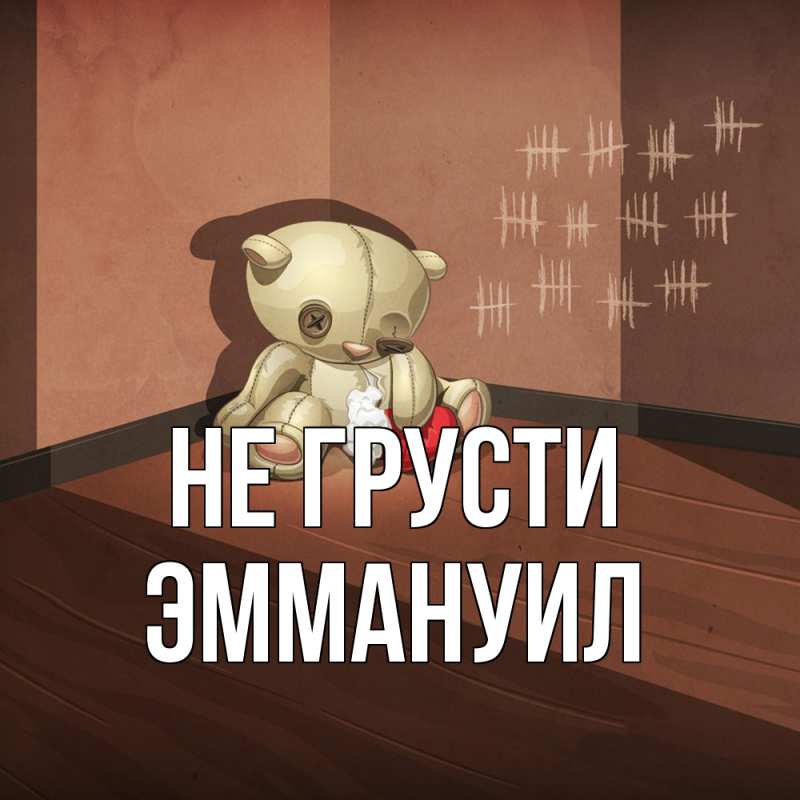 Картинка Не грусти, Эммануил