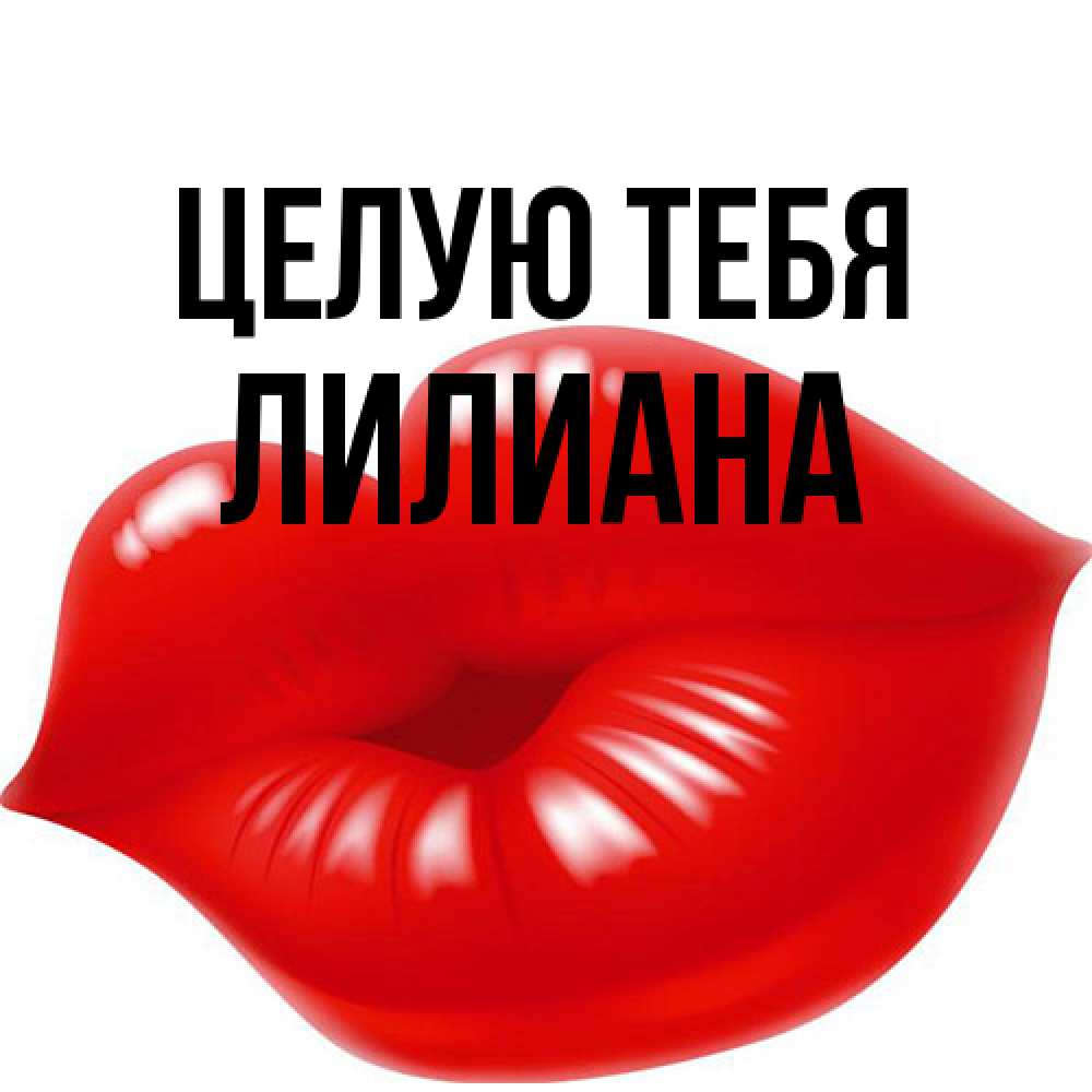 Открытка на каждый день с именем, Лилиана Целую тебя губки надутые бантиком Прикольная открытка с пожеланием онлайн скачать бесплатно 