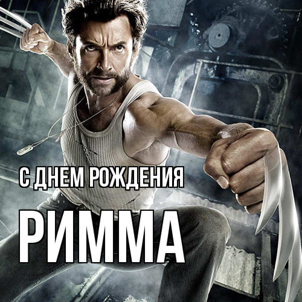 Открытка на каждый день с именем, Римма С днем рождения супергерой в ярости Прикольная открытка с пожеланием онлайн скачать бесплатно 