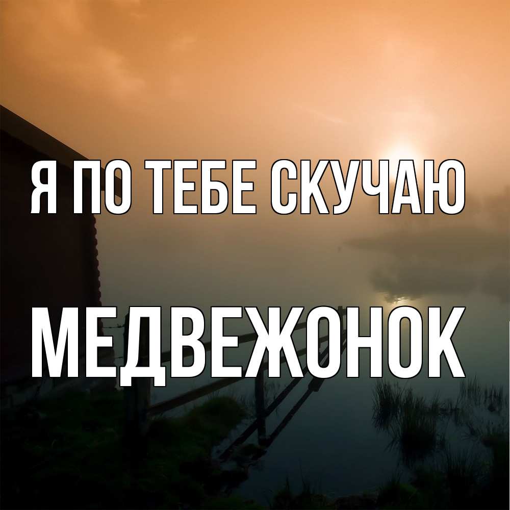 Открытка на каждый день с именем, медвежонок Я по тебе скучаю приходи ко мне на чай Прикольная открытка с пожеланием онлайн скачать бесплатно 