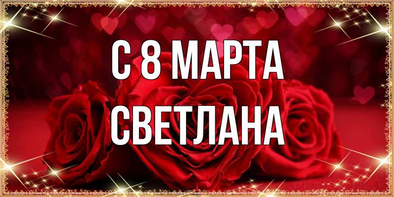 Картинка C 8 МАРТА, Светлана