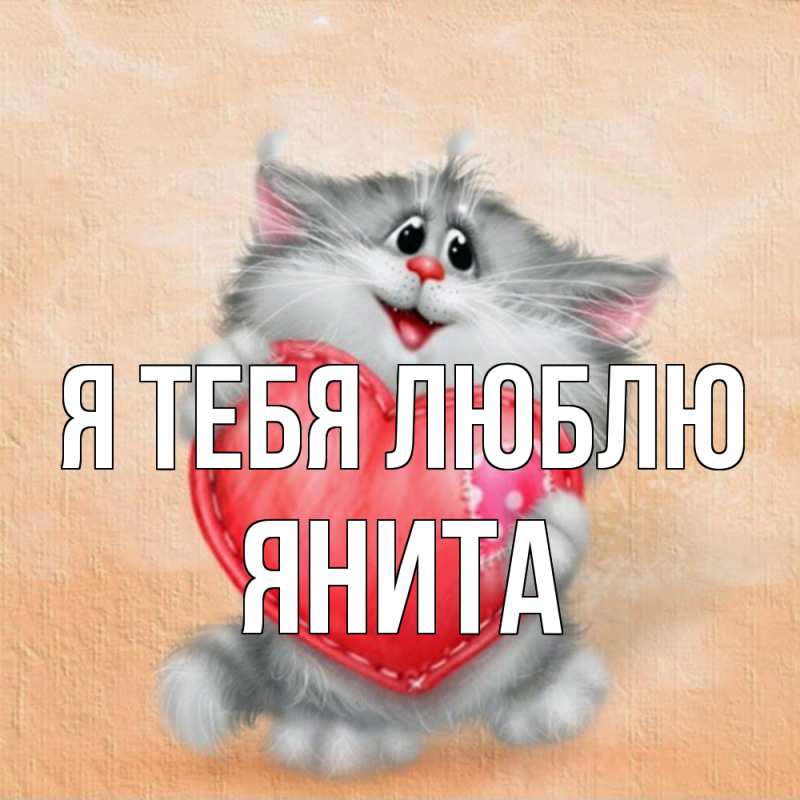 Картинка Я тебя люблю, Янита