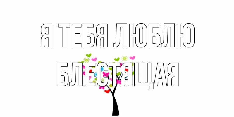 Картинка Я тебя люблю, блестящая