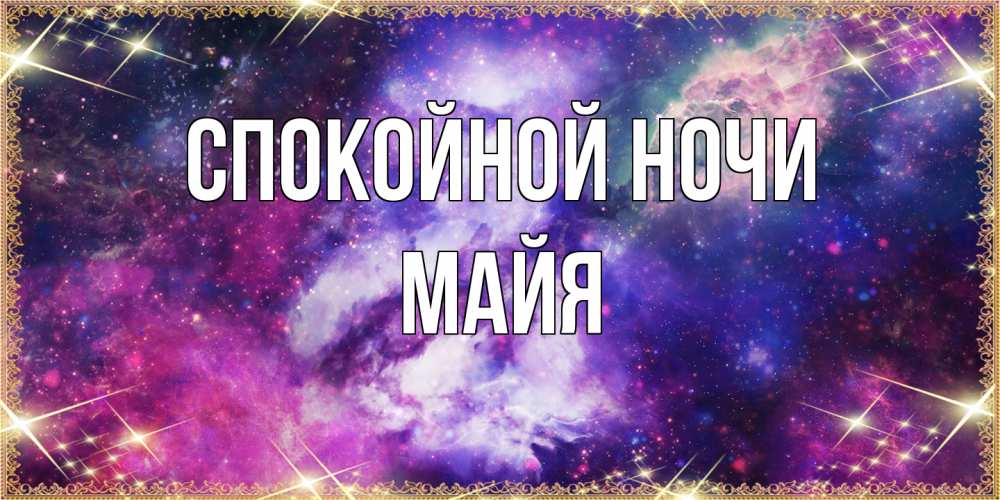 Открытка на каждый день с именем, Майя Спокойной ночи пожелания хорошего сна Прикольная открытка с пожеланием онлайн скачать бесплатно 
