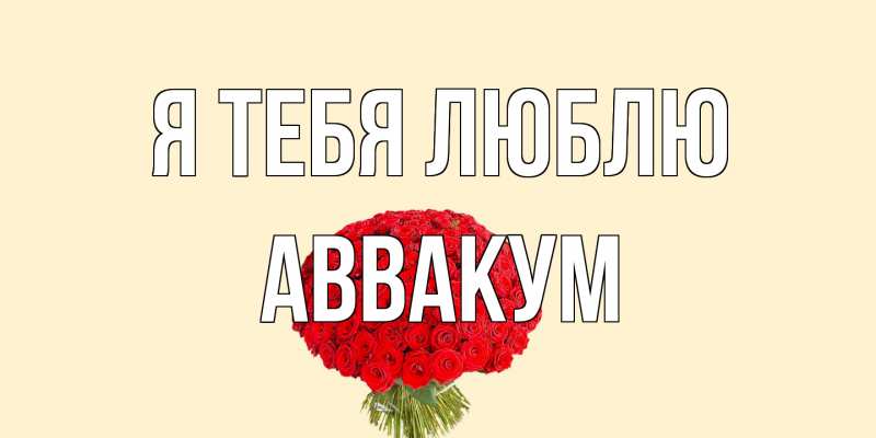 Картинка Я тебя люблю, Аввакум