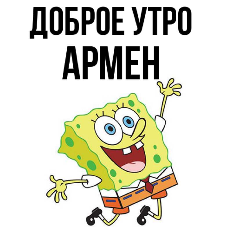 Картинка Доброе утро, Армен