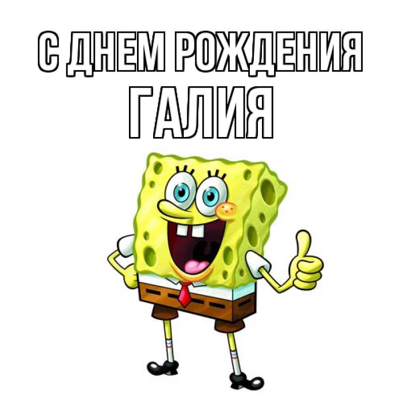 Картинка С днем рождения, Галия