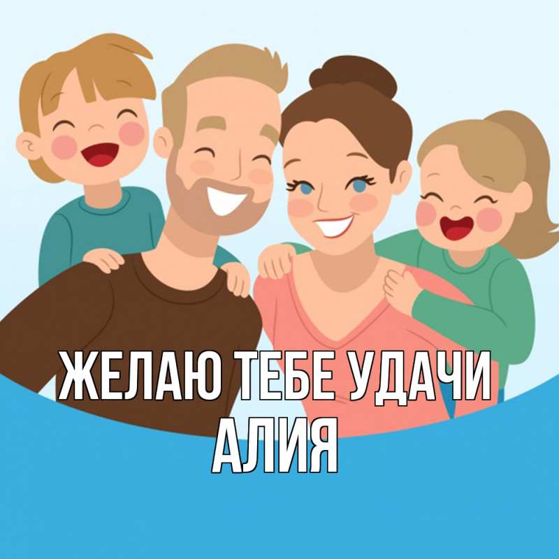 Открытка с именем, алия, Желаю тебе удачи