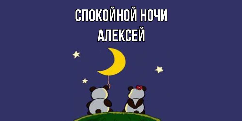 Открытка на каждый день с именем, Алексей Спокойной ночи открытка с пожеланиями хорошо выспаться Прикольная открытка с пожеланием онлайн скачать бесплатно 