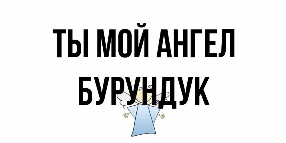 Открытка на каждый день с именем, Бурундук Ты мой ангел ангел Прикольная открытка с пожеланием онлайн скачать бесплатно 