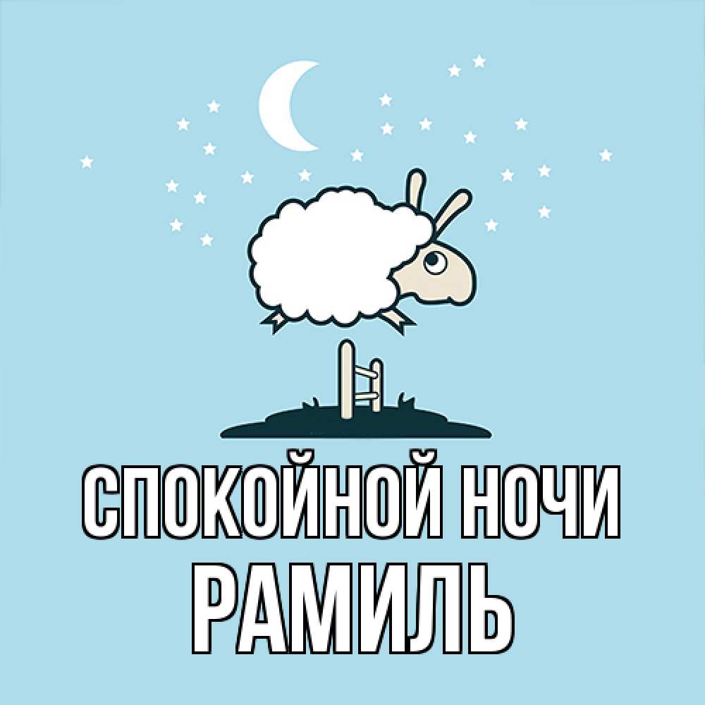 Открытка на каждый день с именем, Рамиль Спокойной ночи с животными сладких сноведений Прикольная открытка с пожеланием онлайн скачать бесплатно 