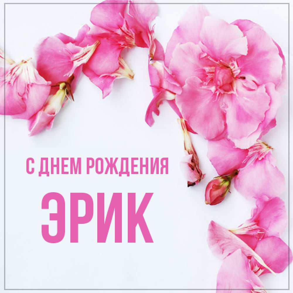 Открытка на каждый день с именем, Эрик С днем рождения Красивая открытка для поздравления с днем рождения Прикольная открытка с пожеланием онлайн скачать бесплатно 