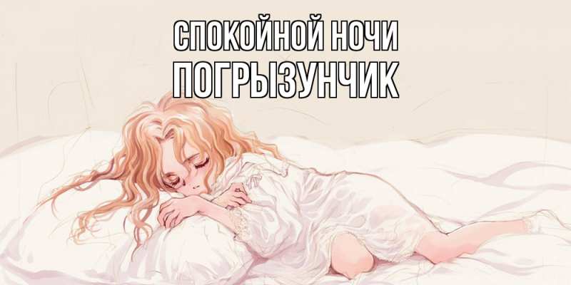 Картинка Спокойной ночи, Погрызунчик