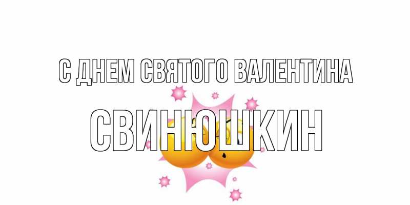 Открытка с именем, Свинюшкин, С днем Святого Валентина
