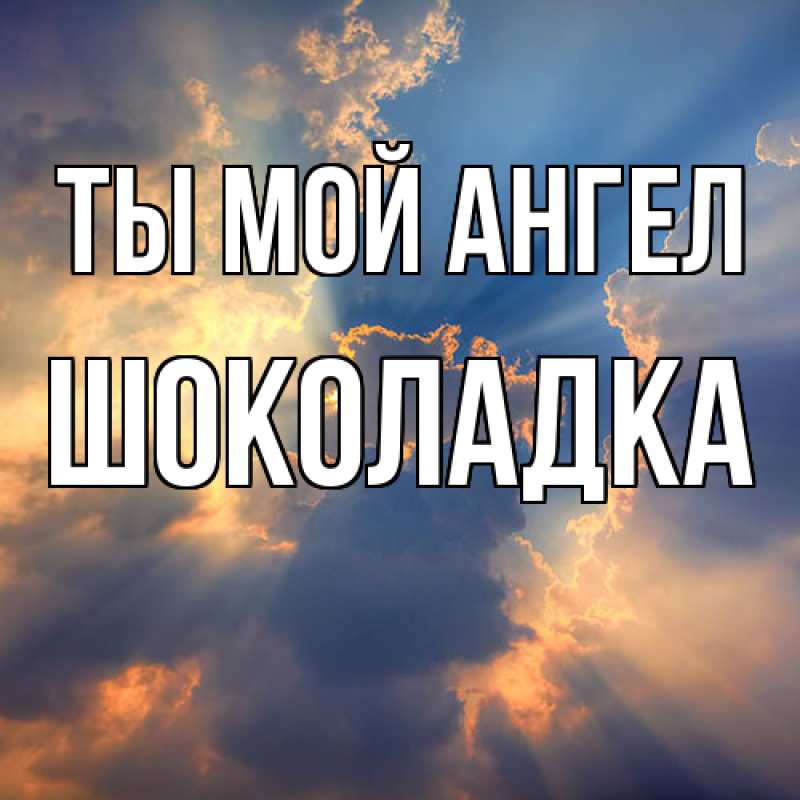 Картинка Ты мой ангел, Шоколадка