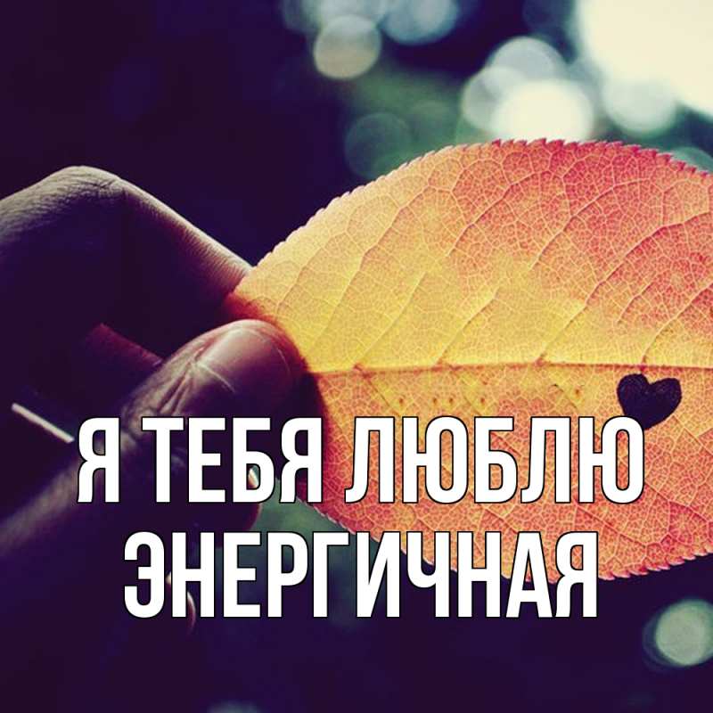 Картинка Я тебя люблю, Энергичная