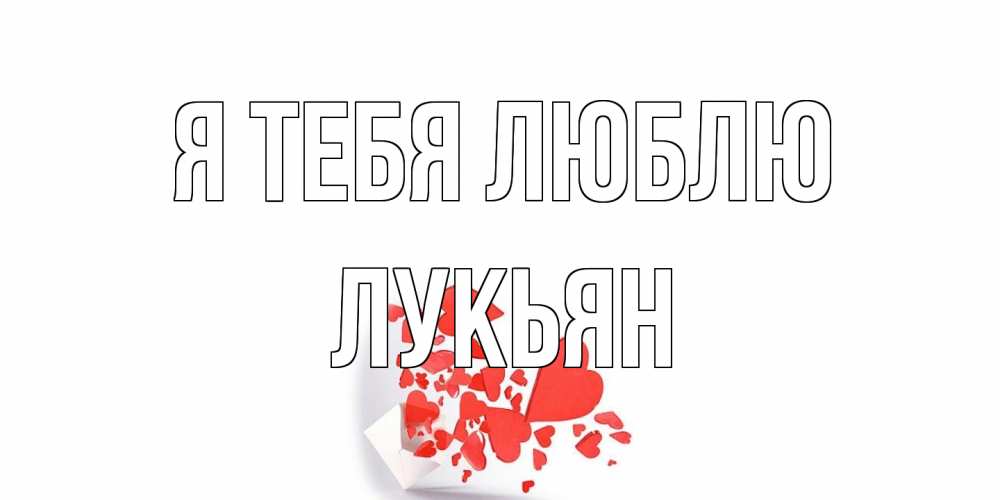 Открытка на каждый день с именем, Лукьян Я тебя люблю конверт, сердце Прикольная открытка с пожеланием онлайн скачать бесплатно 
