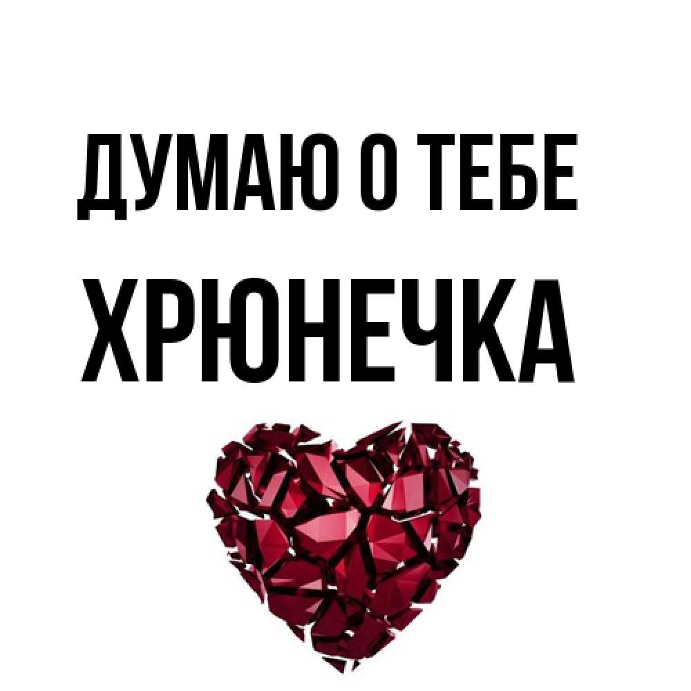 Открытка на каждый день с именем, Хрюнечка Думаю о тебе рубиновое 1 Прикольная открытка с пожеланием онлайн скачать бесплатно 