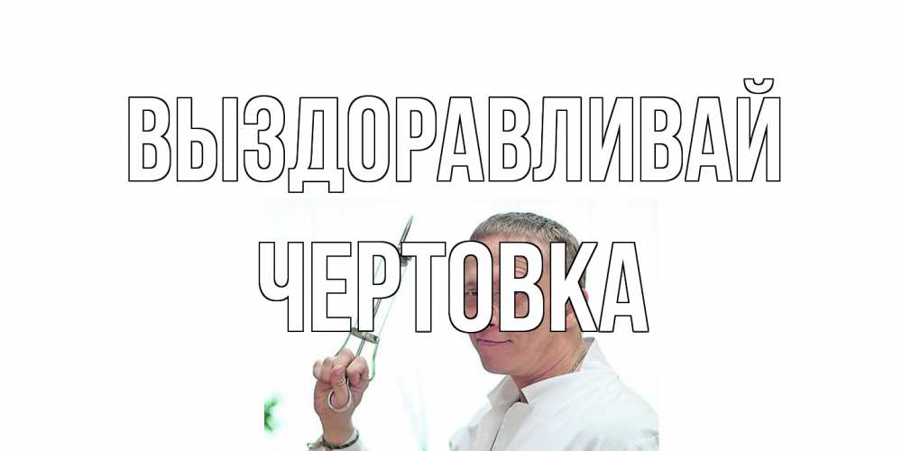Открытка на каждый день с именем, Чертовка Выздоравливай пожелания не болейте Прикольная открытка с пожеланием онлайн скачать бесплатно 