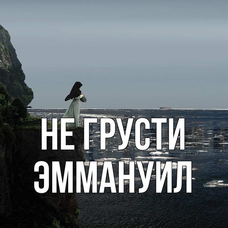 Картинка Не грусти, Эммануил