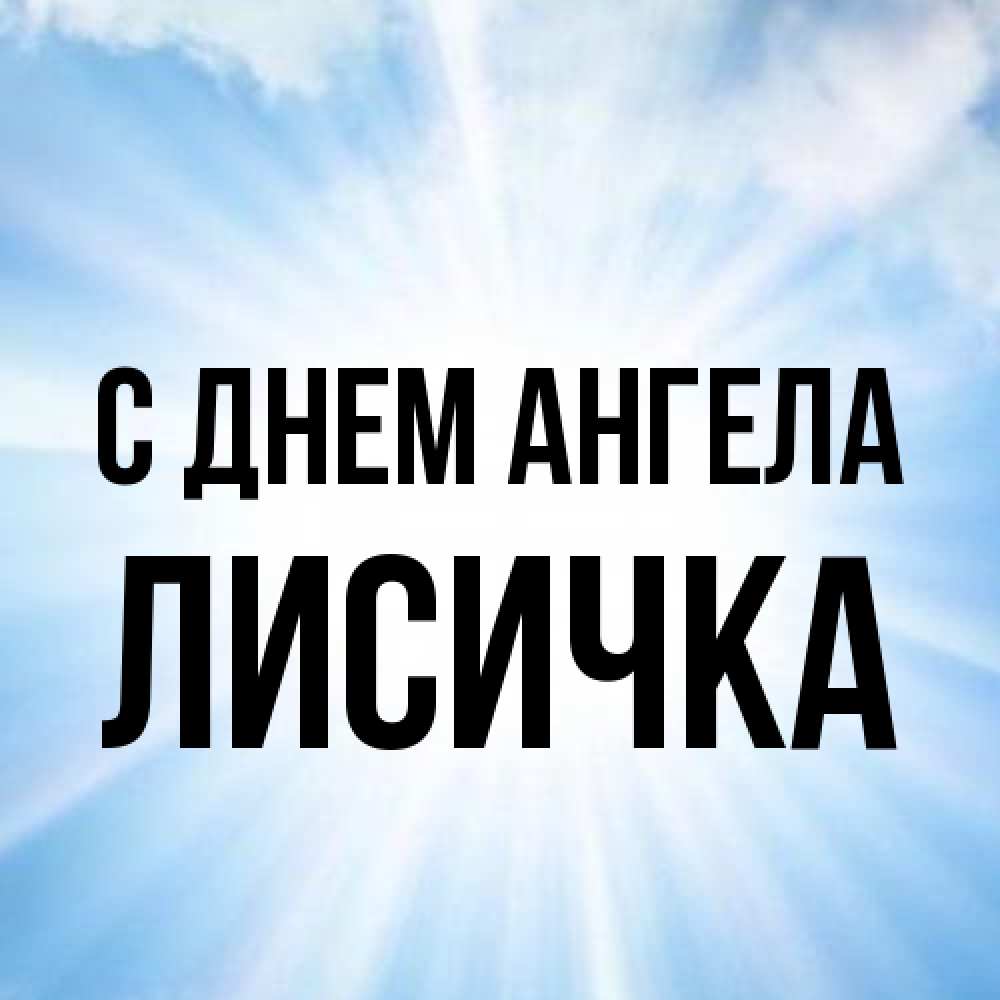 Открытка на каждый день с именем, Лисичка С днем ангела свет небесный Прикольная открытка с пожеланием онлайн скачать бесплатно 