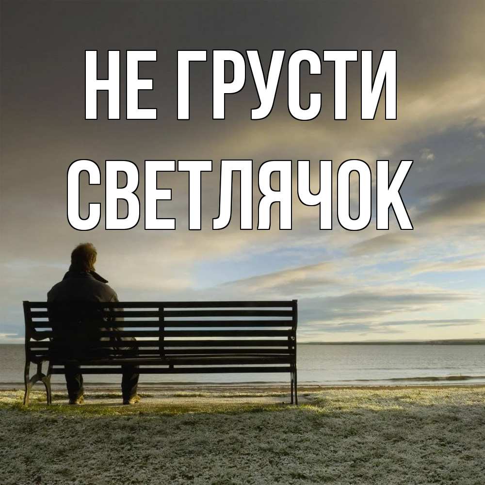 Открытка на каждый день с именем, Светлячок Не грусти озеро Прикольная открытка с пожеланием онлайн скачать бесплатно 