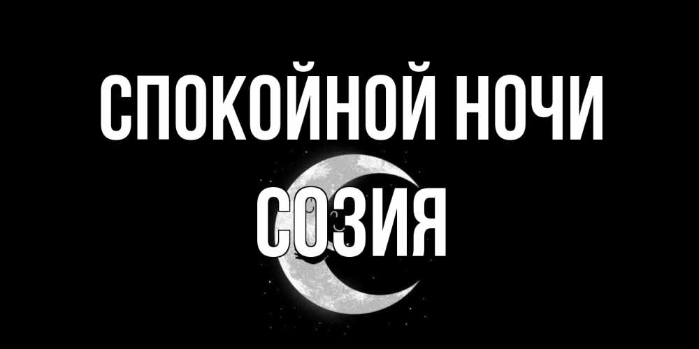 Открытка на каждый день с именем, Созия Спокойной ночи месяц Прикольная открытка с пожеланием онлайн скачать бесплатно 