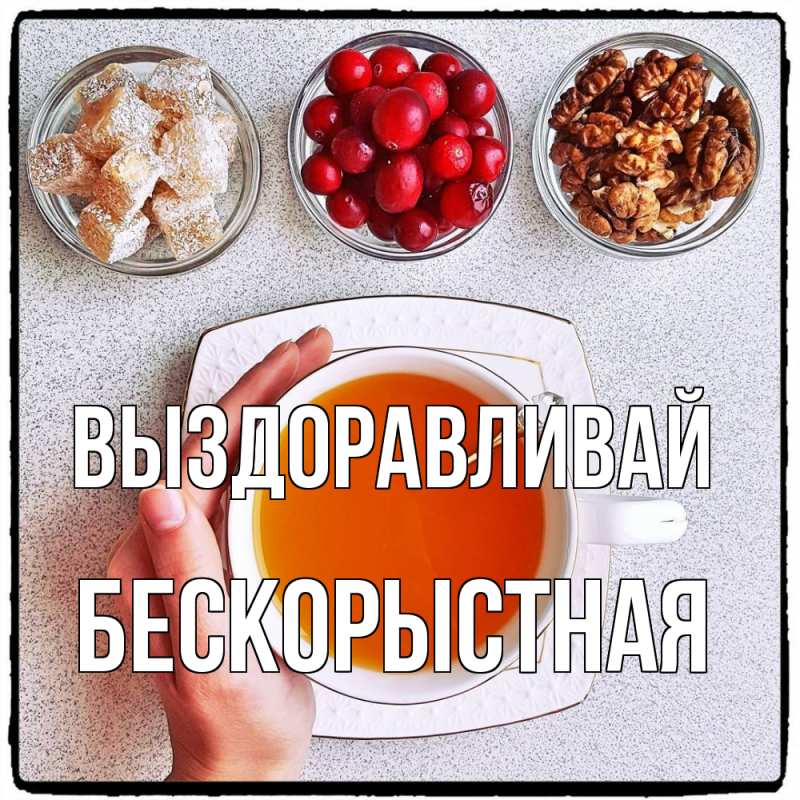 Картинка Выздоравливай, Бескорыстная