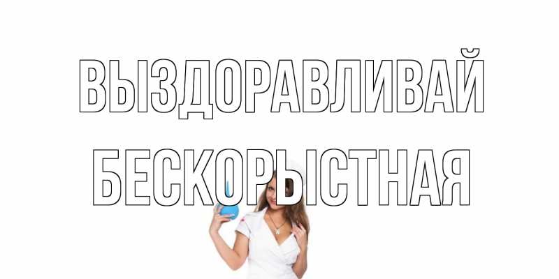 Картинка Выздоравливай, Бескорыстная